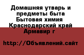 Домашняя утварь и предметы быта Бытовая химия. Краснодарский край,Армавир г.